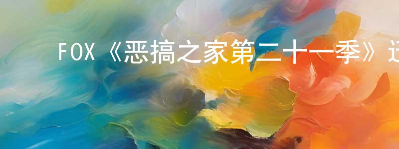 ﻿代文秀的动漫综艺大全,﻿FOX《恶搞之家第二十一季》迅雷下载/在线观看/百度云-动漫/卡通-美剧天堂